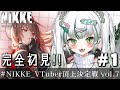 ◆ #NIKKE #PR┊祝2周年に新人指揮官デビュー!🐊💚 ┊『VTuber頂上決定戦 vol.7』 ┊#vtuber