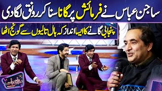 Sajan Abbas Singing | Honey Albela, Sakhawat Naz | Imran Ashraf | Mazaq Raat Season 2