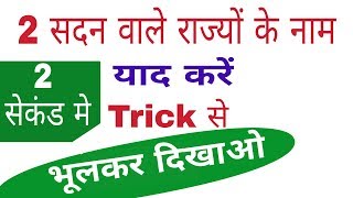 Gk tricks in hindi || Gk tricks ||  दो सदन वाले राज्यों के नाम 2 सेकंड में याद करें | gktrack