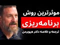 استاد دانشگاه استنفورد اینطور برنامه ریزی سالانه موثر انجام دهید