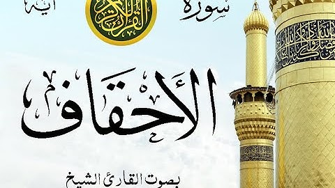 سورة الأحقاف - مع إظهار آيات القراءة - تلاوة القارئ الشيخ ياسر الدوسري . صدى