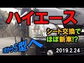 中古ハイエースの純正シートを新品に換装した【現行基準の安全性を実現】旧型が新車に様変わりする