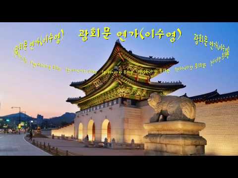 서울 광화문 연가 이수영 가사자막