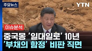 [굿모닝경제] 시진핑의 중국몽 '일대일로' 10년...빛보다 짙은 어둠 / YTN