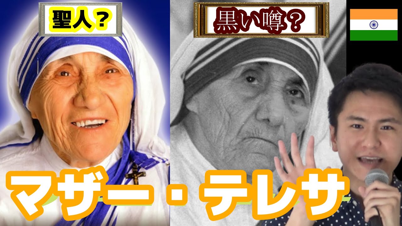 日本人が知らない マザー テレサを徹底解説 チャロブラ予備校 Mother Teresa Youtube