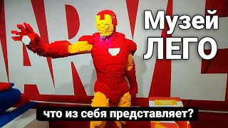 Музей ЛЕГО - что из себя представляет?