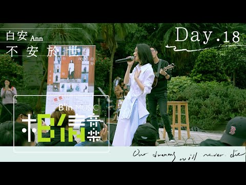 白安ANN [ 不安於世 ] Day.18 台北松菸