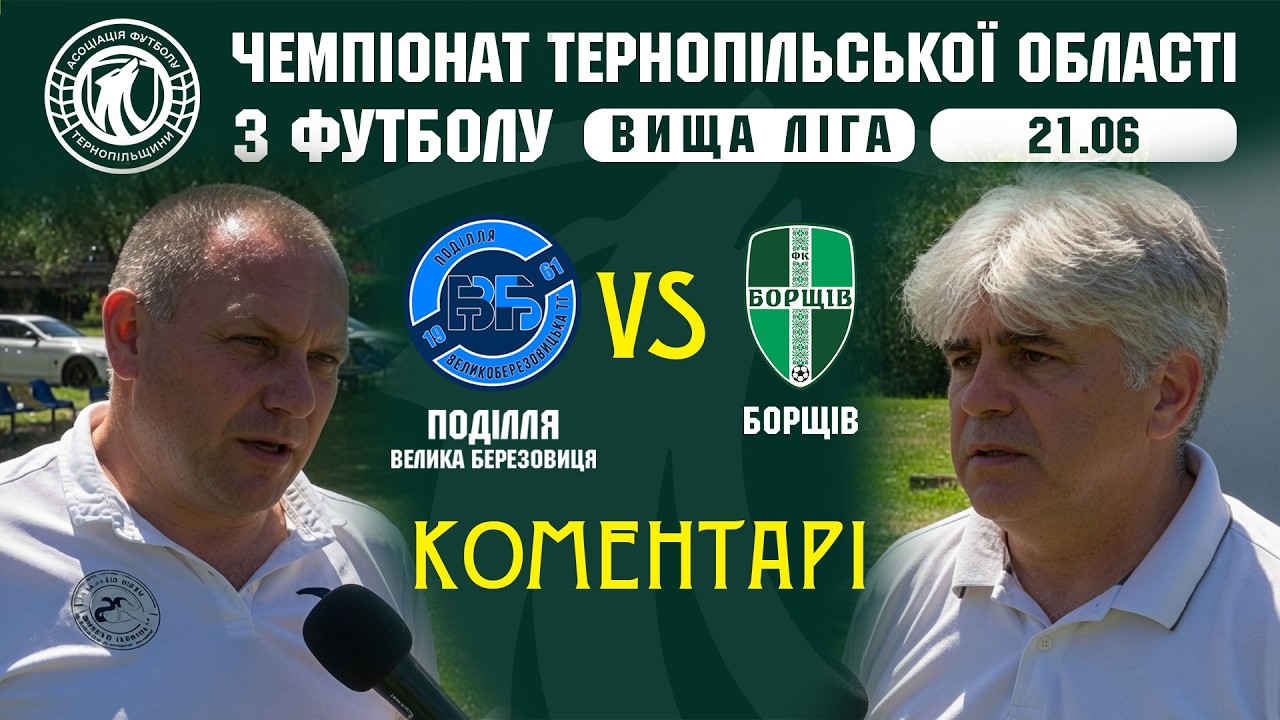 КОМЕНТАРІ  / "Поділля" ВБ - "Борщів" / Чемпіонат Тернопільщини з футболу / Вища ліга