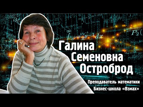 Чем полезна математика – царица наук. Преподаватель частной школы «Взмах» Галина Семеновна Остроброд