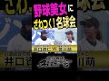 【野球美女】ざわつく!名球会!!野村謙二郎、福留孝介、井口資仁対戦 #shorts #プロ野球 #名球会 #野球