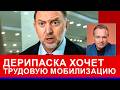Все в ГУЛАГ! Мобилизация будет? 12-часовой рабочий день за миску баланды. Что задумал Кремль?