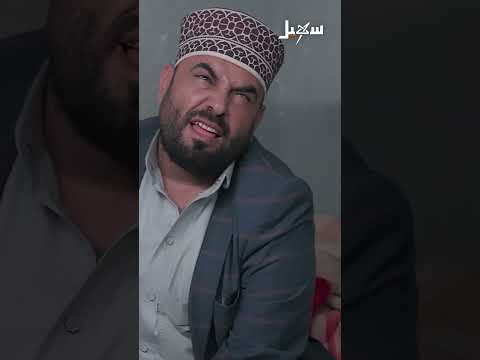 أبو ألف لم يزعل من البصير. لكنه زعل كثيرا على شخص آخر. تعرف على السبب
