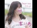 杏ここあ「Dear me」MV Full