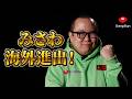 【特報】みさわ、ついに海外進出!【DeepRun】