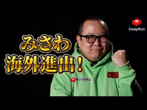 【特報】みさわ、ついに海外進出！【DeepRun】