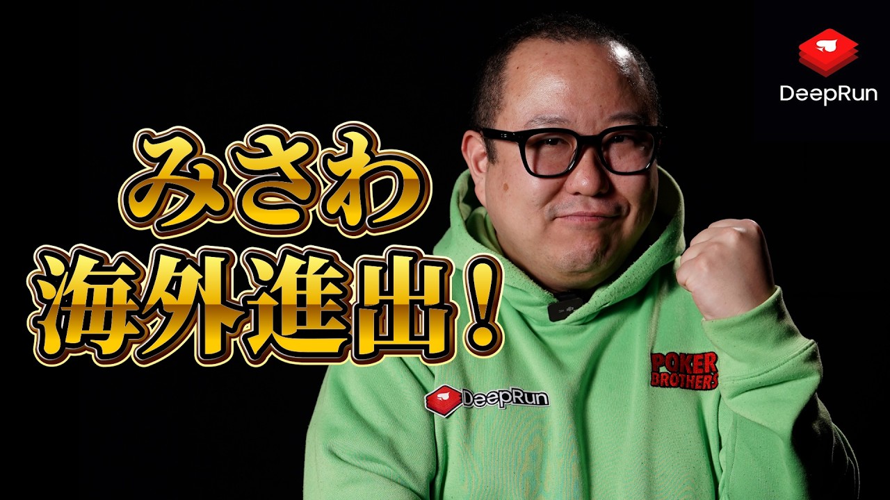 【特報】みさわ、ついに海外進出!【DeepRun】