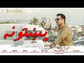 Pukhtoona   latest pashto song 2023  bakhtiar khattak  bknewsong