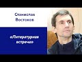 Станислав Востоков: Литературная встреча