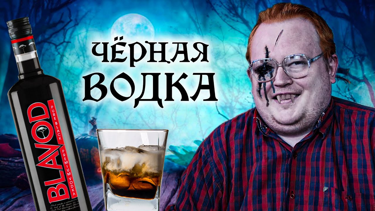 ЧЁРНАЯ ВОДКА