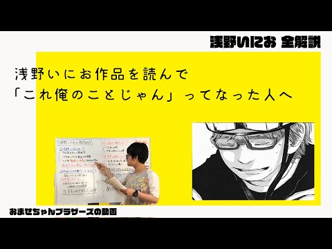 浅野いにおは「共感」の天才だった【浅野いにお全解説】