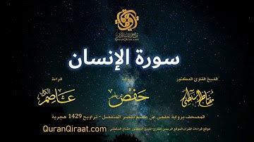 076 سورة الإنسان   برواية حفص عن عاصم بقصر المنفصل  القارئ مفتاح السلطني