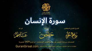 076 سورة الإنسان   برواية حفص عن عاصم بقصر المنفصل  القارئ مفتاح السلطني