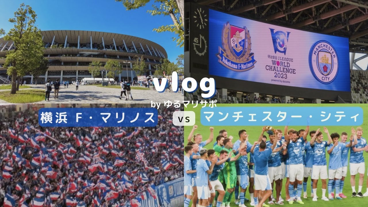 Football watching Vlog] Yokohama F. Marinos vs Manchester City [J