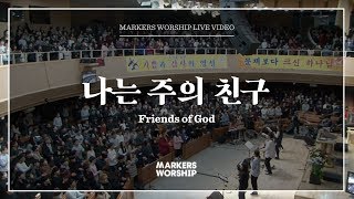 Video-Miniaturansicht von „마커스워십 - 나는 주의 친구 (심종호 인도) Friends of God“