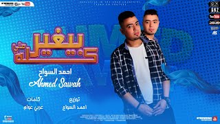 مهرجان كله مني بيغير - احمد السواح - كلمات عربي العوام- توزيع احمد السواح