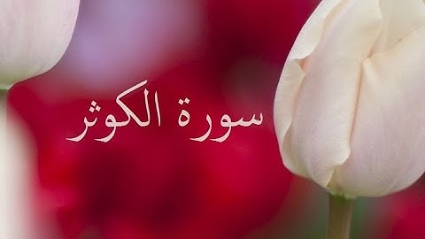 سورة الكوثر 108