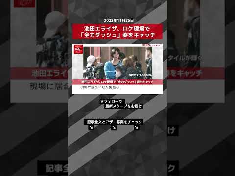 【ショート動画】池田エライザ、ロケ現場で「全力ダッシュ」姿をキャッチ NEWSポストセブン #shorts