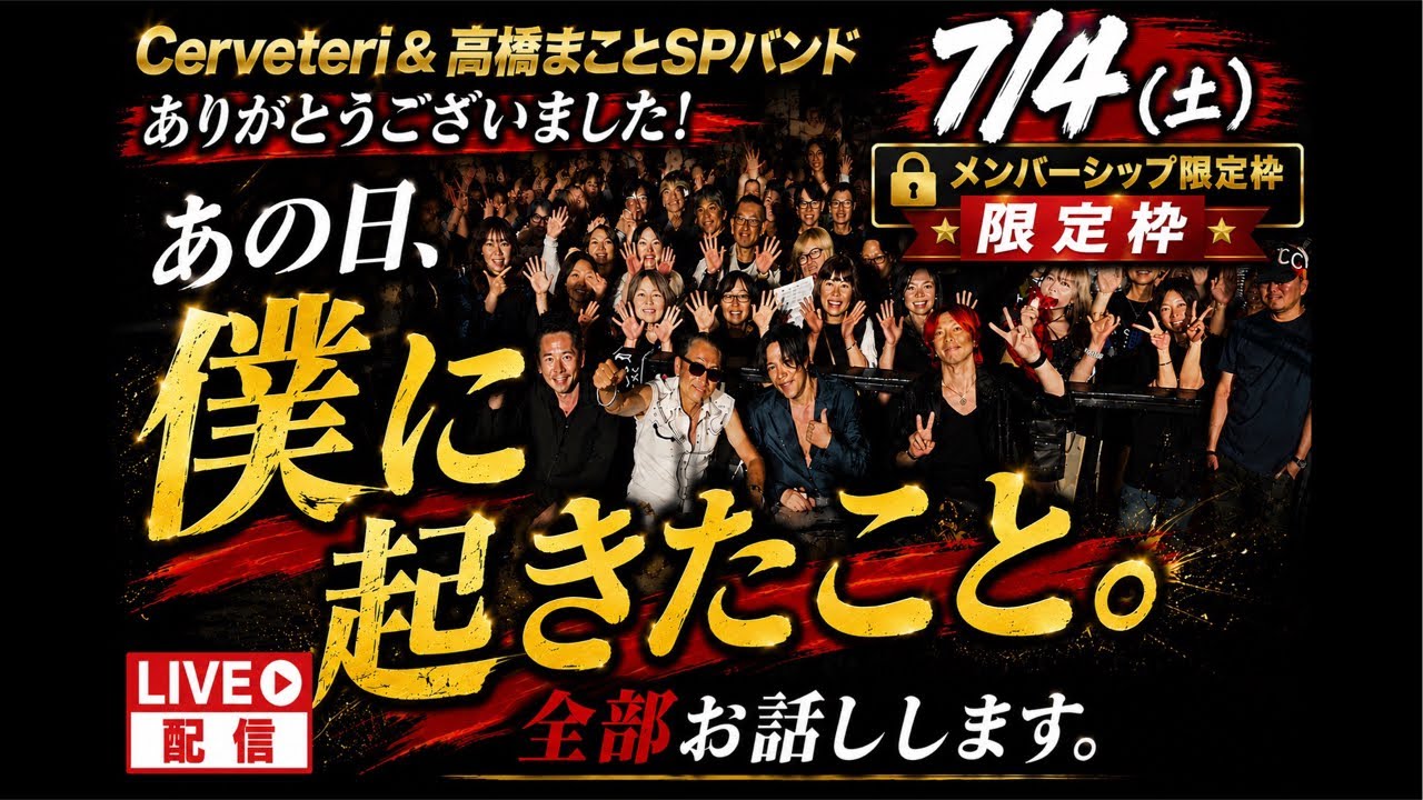 メンバー限定枠】【裏話】7/4、高橋まことSPバンド＆Cerveteriで僕に