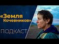 Земля кочевников 2020 подкаст