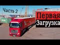 ACTROS MERCEDES-BENZ | Первая загрузка | Открылась крыша полуприцепа ORTHAUS | Часть 2