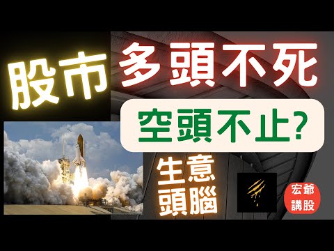 股市多頭不死,空頭不止? 金融股,新光金,開發金,國泰金,富邦金,中信金,電子股, 航運,長榮,陽明,萬海,航空,華航,長榮航,匯率,台積電,聯電,生意頭腦, 05/25/22【宏爺講股】