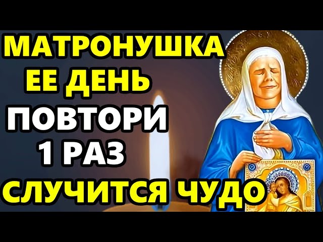 СРОЧНО ПОМОЛИСЬ СВЯТОЙ МАТРОНЕ О ПОМОЩИ В ПРАЗДНИК Молитва Матроне Московской Православие