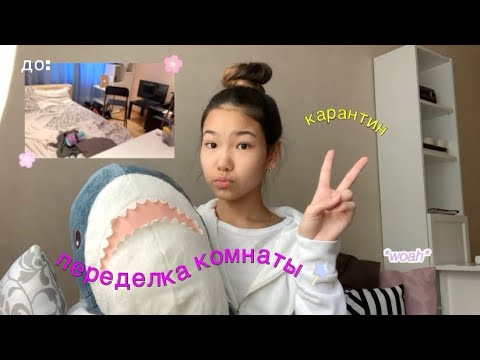 Переделка моей комнаты *на карантине*