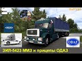 ЗИЛ ММЗ 5423 и ПАК прицепов ОДАЗ. Для Euro Truck Simulator 2 (v1.43.x)