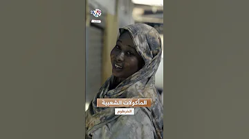 التقلية واحدة من أشهر المأكولات الشعبية في شوارع الخرطوم 