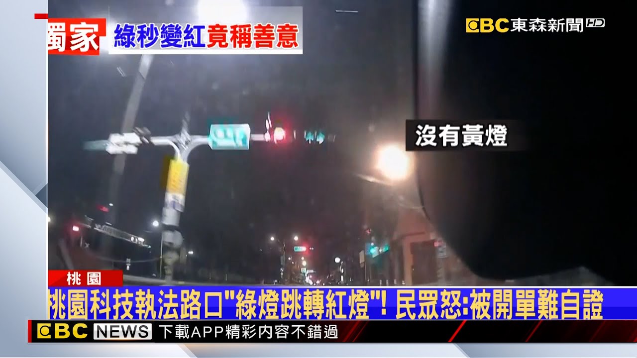 獨家》桃園科技執法路口「綠燈跳轉紅燈」！ 民眾怒：被開單難自證 @newsebc