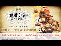 【12月11日(日) 福岡予選】ONE PIECEカードゲーム チャンピオンシップ 2022.12 福岡予選〈アーカイブ配信〉