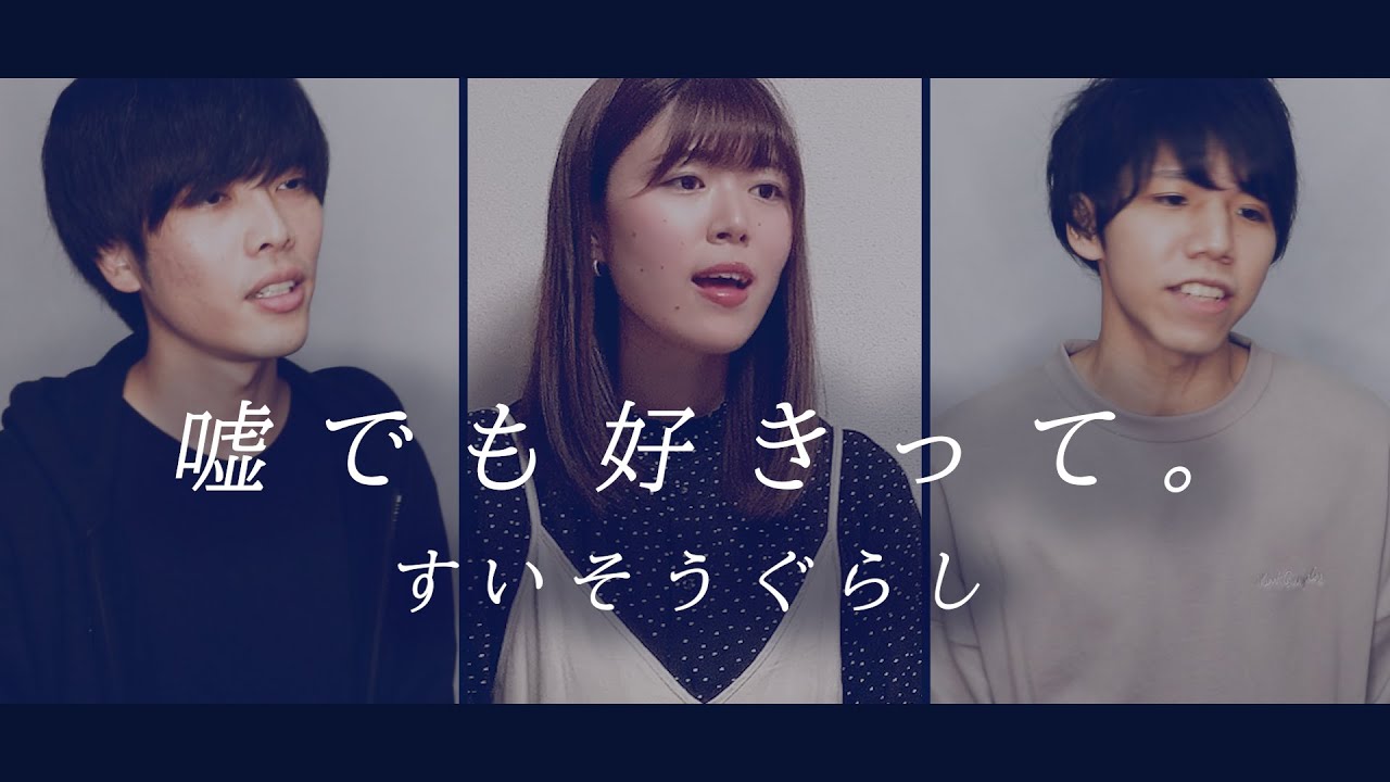 嘘でも好きって。 / すいそうぐらし covered by ぺらにすた with ゆめ