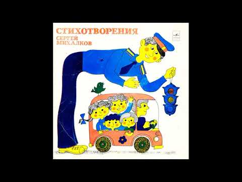 Сергей Михалков. Стихи. Читает Автор. Д-11613. 1963