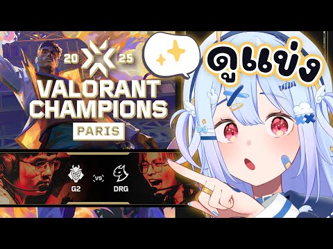 🔴【#VCTWatchParty】VALORANT Champions Paris - Group Stage - Day 8【G2 vs DRG】【Popo/ARP】