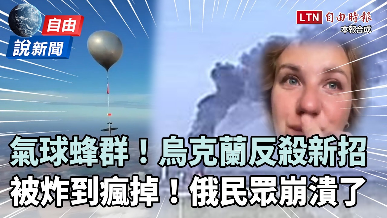 自由說新聞》烏克蘭反殺曝「氣球蜂群」新招！俄狂被炸民眾崩潰：一場笑話