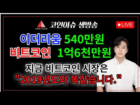 비트코인 1억6천만원 이더리움 540만원 보고서 발표 현재 비트코인 시장은 2019년도와 너무나 흡사합니다 