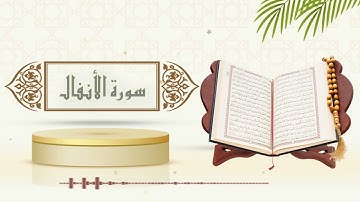 سورة الأنفال - الشيخ ياسر سلامة -(حدر)