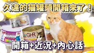 開箱三款貓罐頭貓咪吃飯的畫面來了順便跟各位分享近況+閒聊【瘋寵玩家瘋開箱】