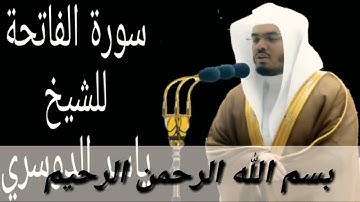 سورة الفاتحة 🕋بصوت القارئ المبدع ياسر الدوسري 🕋