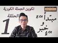 الحلقة 1 تكوين الجملة الكورية